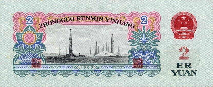Банкнота Китай 2 юаня 1960 года, модификация A, лицевая сторона (CNY-1960A-R002-D1960-R2-GW1, TBB: B4091a, WPM: P875a)